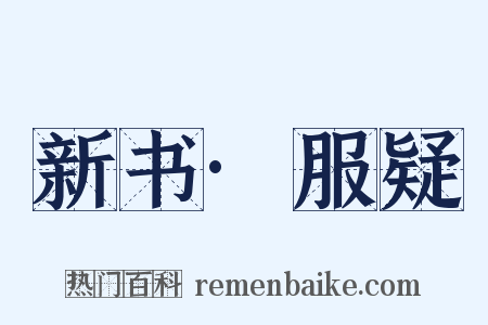 新书·服疑是什么意思的图片